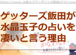 今をときめく水晶玉子さんって?なんでこんなにゲッターズ飯田さんがすごいっていうの?