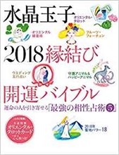 水晶玉子の縁結び、開運バイブル2018