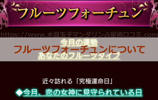 水晶玉子のオリエンタル占星術「フルーツフォーチュン占い」って当たる？