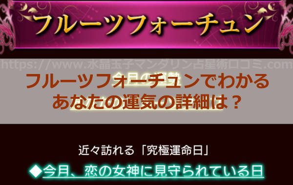 フルーツフォーチュンであなたの運気の詳細が分かる。