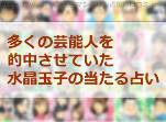 多くの芸能人たちの占いを的中させていた水晶玉子の当たる占い