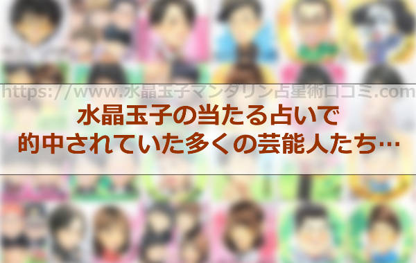 多くの芸能人たちの占いを的中させていた水晶玉子の当たる占い