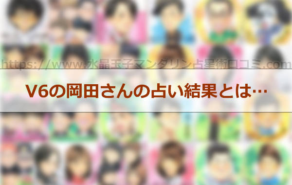 水晶玉子が的中させたV6の岡田の占い