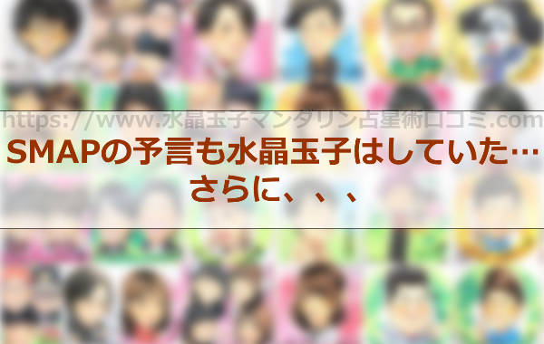 水晶玉子がスマップの予言も？