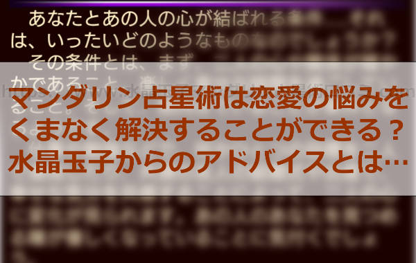 水晶玉子のマンダリン占星術は恋愛の悩みをくまなく解決することができる？