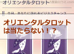 水晶玉子の占い「オリエンタルタロット占い」は当たる?当たらない?