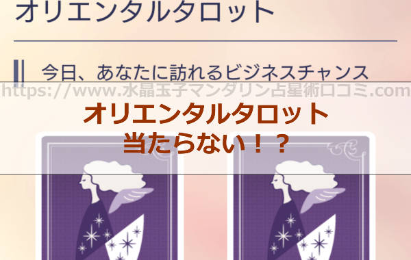 水晶玉子の占い「オリエンタルタロット占い」は当たる？当たらない？