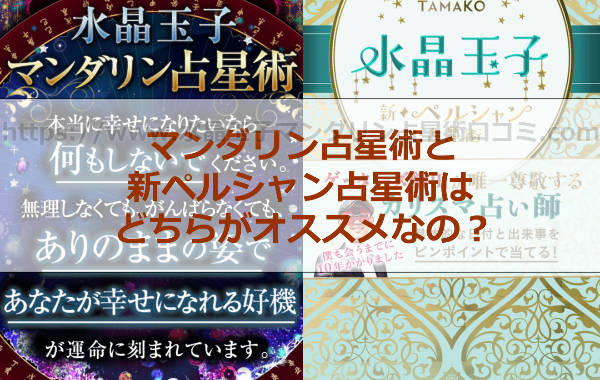 水晶玉子のマンダリン占星術と新ペルシャン占星術はどちらがオススメなの？