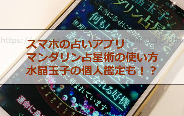 スマホの占いアプリマンダリン占星術の使い方