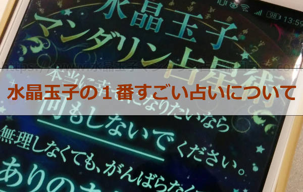 水晶玉子の１番すごい占い「マンダリン占星術」一挙ご紹介