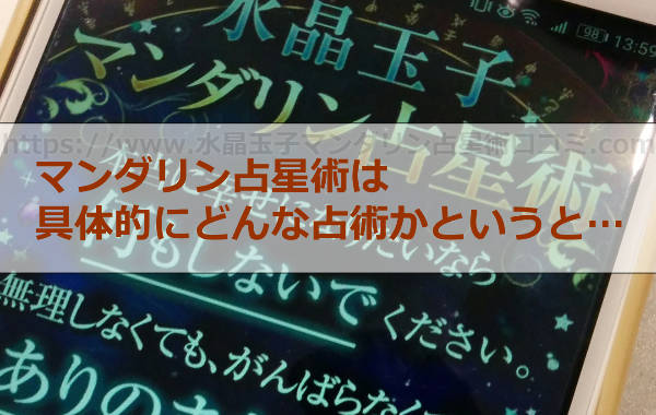 マンダリン占星術は具体的にどんな占術なの？