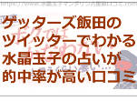 ゲッターズ飯田のツイッターでわかる水晶玉子の占いがかなり的中率が高い口コミ