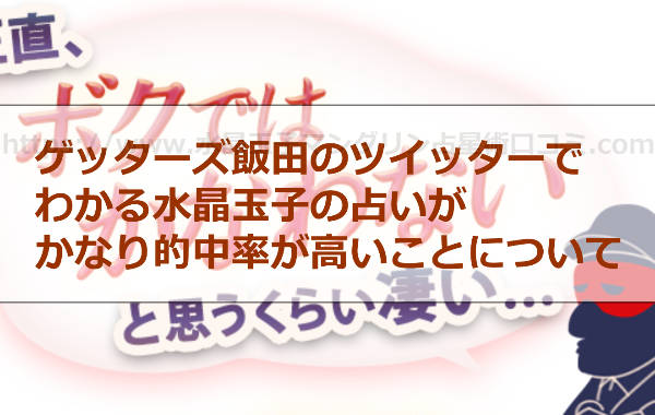 ゲッターズ飯田のツイッターでわかる水晶玉子の占いがかなり的中率が高い口コミ