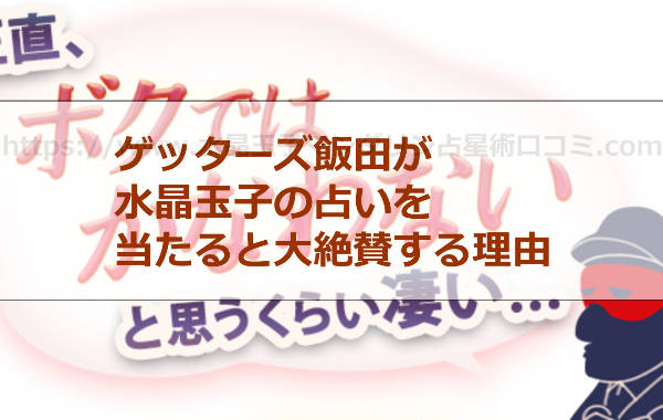 ゲッターズ飯田が水晶玉子の占いを当たると大絶賛する理由