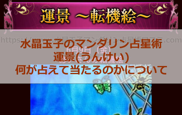 水晶玉子のマンダリン占星術「運景(うんけい)」って何が占えて当たるの？