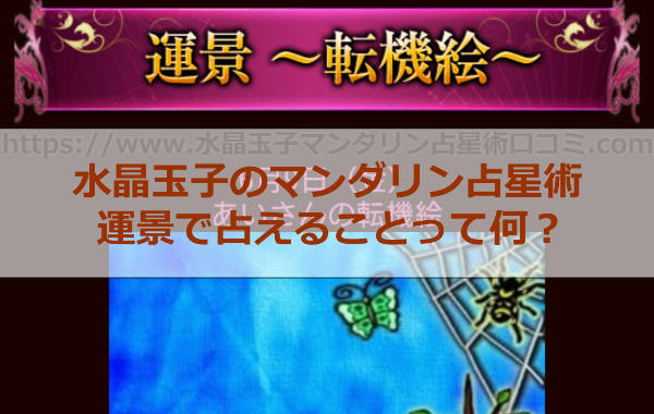 運景で占えることって何？