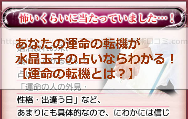 【運命の転機とは？】水晶玉子の占いでわかるあなたの運命の転機