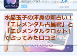 水晶玉子の渾身の新占い!「エレメンタル占星術」と「エレメンタルタロット」で占ってみた口コミ